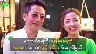 ယောက်ခမကြီး ခေါ်ခံနေရတဲ့ ဖေဖေ ဂရေဟမ် နှင့် သမီး ပန်းရောင်ခြယ်