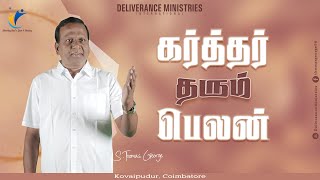 கர்த்தர் தரும் பெலன் || Tamil Sermon || S.Thomas George || #dmi  #godsstrength