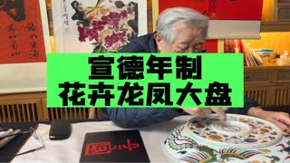 大明宣德年制龙凤大盘子，杨实老师鉴定