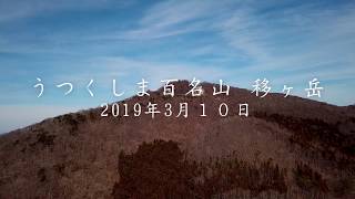 【4K】ふくしま百名山「移ヶ岳」2019.03.10