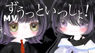 【ピグパでずうっといっしょ！】MV/ピグパ