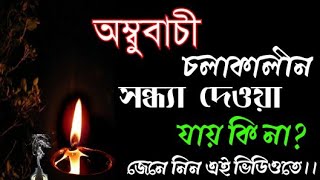 অম্বুবাচী চলাকালীন বাড়ীতে সন্ধ্যা দেওয়া যায় কি না | Ambubachi cholakalin sondhya dewa jaay ki na