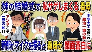 内科医の弟の結婚式スピーチで中卒の私を見下す外科医の新婦父が 「中卒の姉なんて一族の恥だ」 直後、ブチギレた新婦がマイクを手に取ると…【2ch修羅場スレ・ゆっくり解説】