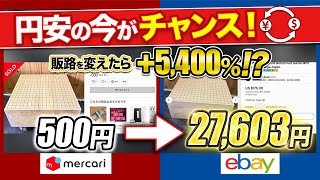 【利益爆増】メルカリよりもebayで数倍高く売れる商品10選と類似商品まで徹底解説