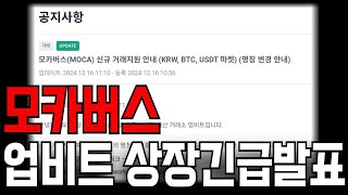 [모카버스] 🔴긴급🔴 모카버스코인 오늘 오후 2시 업비트 기습상장발표나왔습니다, 1000%상장빔 나옵니다. 필수확인하세요 moca 모카네트워크