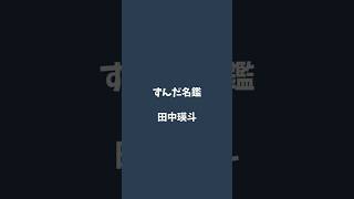 田中瑛斗について解説するのだ   #ずんだ名鑑