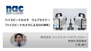 【ウェビナー情報】ハイスピードカメラウェブセミナー「ハイスピードカメラによるDIC解析」