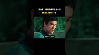 洪金寶；李小龍一招我都接不住，成龍表示只是打幾下拳？#洪金寶 #成龍 #李小龍 #功夫 #武術