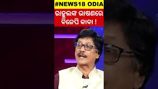 ରାହୁଲଙ୍କ ଭାଷଣରେ ବିଜେପି କାବା ! Rahul Gandhi | BJP astonished | Politics | Satyanash | Satirical Poet