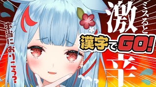 【漢字でGO!】今日から博識系Vtuber?!間違えたら激辛罰ゲーム🔥【狛犬うめ/Varium】