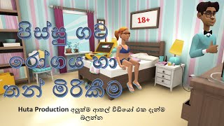 පිස්සු ගව රෝගය හා තන් මිරිකීම/Adults only/Huta Production Funny Cartoons