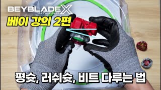 베이블레이드X에서 러쉬 슛을 쓰는 이유.. 베이블레이드 X 강의 2편/ BEYBLADE X launch