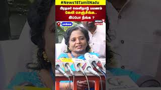 Tamilisai Soundararajan | பிரதமர் வெளிநாடு பயணம் கேலி செஞ்சீங்க.. இப்போ நீங்க ? | BJP | N18S