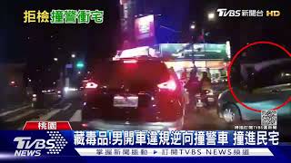 藏毒品!男開車違規逆向撞警車 撞進民宅｜TVBS新聞