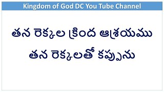 Song 73 / - తన రెక్కల క్రింద ఆశ్రయము / 91వ కీర్తన పాటగా / పాడినవారు Mr \u0026 Mrs Das (మా అమ్మ, నాన్న)