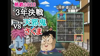 【実況】桃鉄２０１０　３年決戦　VS天邪鬼、さくま