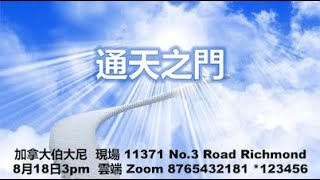 2024年8月18日主日  【通天之門】 Tom Lin牧師 / 加拿大伯大尼教會