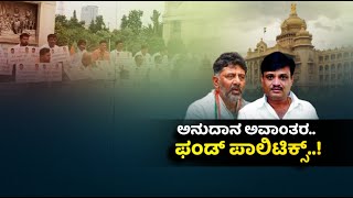 Live | ರಾಜ್ಯದಲ್ಲಿ ಜೋರಾಯ್ತು ಅನುದಾನ ರಾದ್ಧಾಂತ...ವೈಯಕ್ತಿಕ ರಾಜಕೀಯ ದ್ವೇಷಕ್ಕೆ ಜನರ ಹಿತಾಸಕ್ತಿ ಬಲಿ..!