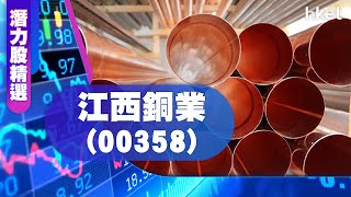 【潛力股精選】孫運喜：江西銅業(00358)