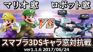 【スマブラ3DS】マリオ窓 VS ロボット窓対抗戦(ストック引継/5on5) / Smash 4 3DS Crew Battle - Mario Crew VS R.O.B. Crew