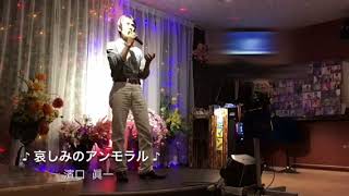 【哀しみのアンモラル】秋ますお  cover✩濱口眞一✩