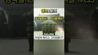 21대 영조 이금 - 조선의 르네상스 구축 군주? #사도세자 #황현필