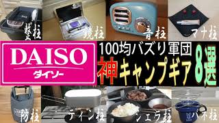 【本気の厳選】ダイソー100均キャンプ道具　神ギア8選【バズり軍団】キャンプ初心者も必見！