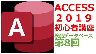 アクセス2019使い方講座⑧