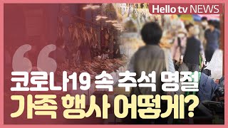 [여론은 지금] 코로나19 속 추석 명절, 가족 행사 어떻게?