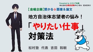 【金曜企画】受かる☆面接＆論文〈「やりたい仕事」対策法〉　～みんなの公務員試験チャンネルSEASONⅡvol.018～