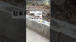 古河市　フェンス解体　ブロック解体　駐車場拡張工事#外構 #ヒライエクステリア #古河市外構工事