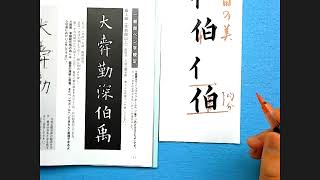 美文字講話　筆ペンで古典の臨書に学ぶ　清香