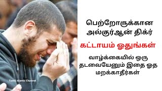 பெற்றோருக்கான அல்குர்ஆன் திக்ர் | dua | dua tamil | AFIYAH tamil islamic channel