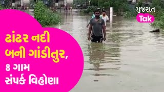 Gujarat Rain : Vadodara ના Dabhoi તાલુકાની ઢાંઢર નદી બની ગાંડીતુર, 8 ગામ સંપર્ક વિહોણા | GT