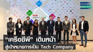 “เครือซีพี” เดินหน้าสู่เป้าหมายการเป็น Tech Company | เศรษฐกิจInsight 20ธ.ค.64