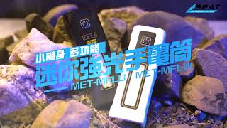 探險露營照過來 強光手電筒｜露營燈具｜四種主燈｜側燈設計｜智能電量顯示｜MET-MFLW MET-MFLB 【錫特工業 SEATTOOLS】