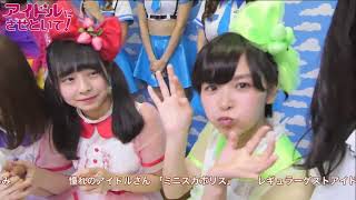 アイドルにさせといて！#27