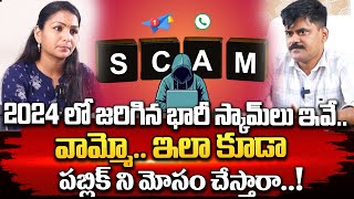 వామ్మో.. ఇలా కూడా పబ్లిక్ ని మోసం చేస్తారా..! || Types Of Cyber Scams || @ManamtvAndhraPradesh