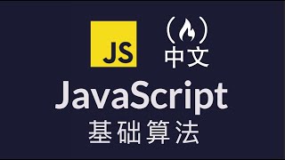 JavaScript 基础算法