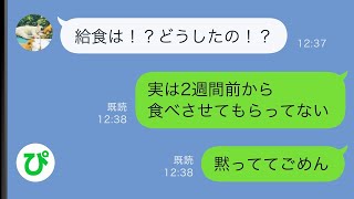 【LINE】給食時間に娘「お腹空いた助けて」私「え！給食は！？」実は   【スカッと修羅場】