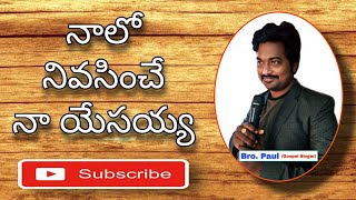 నాలో నివసించే | Naalo Nivasinche(Cover song) | Telugu Christian Song | Bro Paul Abhishek