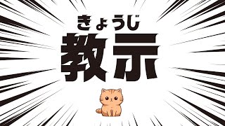 教示（きょうじ）～行審法と行訴法の教示の違い、分かりますか？