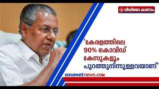 'വിദേശരാജ്യങ്ങളിലെ ആരോഗ്യ സംവിധാനങ്ങളിൽ നമുക്കിടപെടാനാകില്ല' | Pinarayi Vijayan