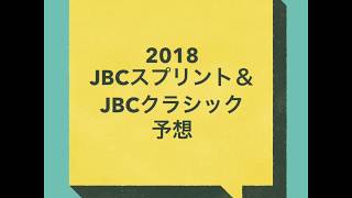 JBCスプリント\u0026JBCクラシックの予想