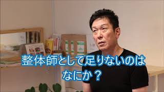 整体師養成講座　整体師として足りないものはなにか？（今のこの業界）　FS整体