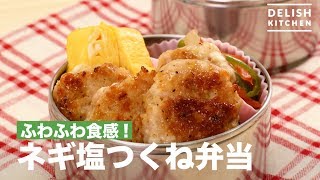 ふわふわ食感！ネギ塩つくね弁当｜　How To Make Negi salt Tsukune lunch box