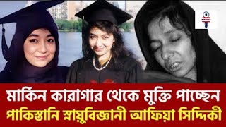 শিগগিরই মুক্তি পেতে পারেন পাকিস্তানি বিজ্ঞানী আফিয়া সিদ্দিকী | আজকের তথ্য