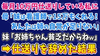 【スカッとする話】毎月10万円仕送りしている私に、母「妹は看護師で15万もくれる！あんたは姉の自覚が足りない」妹「お姉ちゃん貧乏だからねｗ」→仕送りをやめた結果