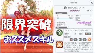 【SAOIF】スキルレコード限界突破はこれだ！