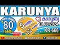 KERALA LOTTERY RESULT LIVE|KARUNYA bhagyakuri KR666|LIVE KERALA LOTTERY RESULT Today 10/08/2024|live